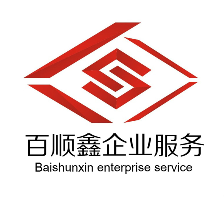 深圳注冊(cè)公司|代理記賬報(bào)稅|企業(yè)高新認(rèn)定|公司注銷(xiāo)| 電信增值業(yè)務(wù)許可證辦理—百順鑫